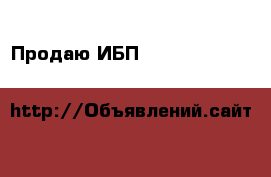 Продаю ИБП   apc smart-ups 1000va usb & serial 230v  › Цена ­ 11 000 - Тверская обл., Тверь г. Компьютеры и игры » Другое   